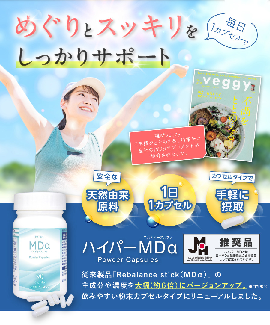 推奨品　ハイパーMDaパワーカプセルは日本MDα健康推進協会推奨品として認定されています。